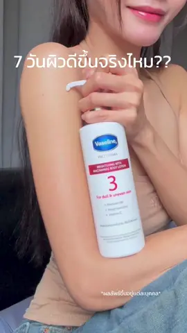 ลองทาครีม Vaseline เบอร์ 3 7 วันสมคำร่ำลือไหมไปดูกัน  #ผิวใสเบอร์3  #วาสลีนเบอร์ไหนผิวก็ปัง #VaselineThailand 
