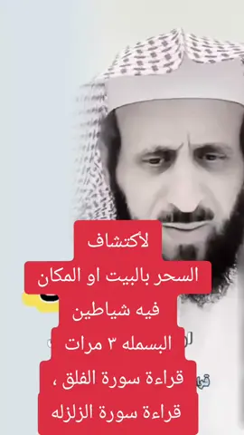 لأكتشاف السحر بالبيت او المكان  فيه شياطين البسمله ٣ مرات قراءة #سورة_الفلق   قراءة #سورة_الزلزلة #الشيخ_فهد_القرني #سورة_الصافات #سورة_الفاتحة #سوريا_تركيا_العراق_السعودية_الكويت_عمان #فهد_القرني #اللهم_صلي_على_نبينا_محمد💓🕋📿 