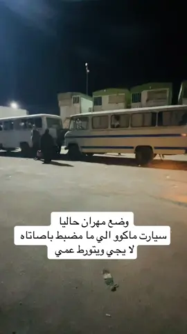 وضع ناس ماعده باصات لحد يجي يتورط اذا ما مضبط وضعه 😜😜
