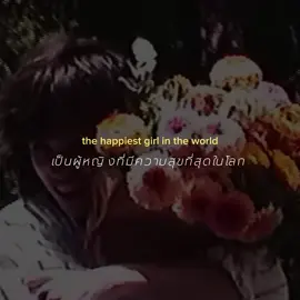 𝙝𝙖𝙥𝙥𝙞𝙚𝙨𝙩 𝙜𝙞𝙧𝙡 - 𝙨𝙩𝙚𝙥𝙝𝙚𝙣 𝙙𝙖𝙬𝙚𝙨 💐 #song #lyrics #foryou #fyp #แปลเพลง #เทรนด์วันนี้ 