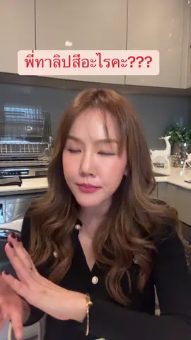 พี่ทาลิปสีอะไรคะ??? #ลิปสติก #ลอริอัล #makeup #ลิปสติกติดทน #นุ้ย #tiktokshop99วันไลฟ์แห่งชาติ 