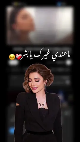 ماعندي غيرك يا بشر #اصاله_نصري #حمودي #foryoupage 