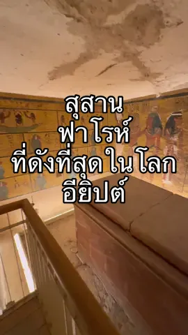 สุสานฟาโรห์คนดัง ตำนานไม่มี ตุยตั้งแต่ยังเด็ก แต่สุสานสมบูรณ์ ดังระเบิดระเบ้อไปเลย #เที่ยวไม่เลิก#tiewmailerk#tiktokพาเที่ยว#เที่ยวอียิปต์#egypt#tutankhamun #valleyofthekings #luxor #tiktokuni #longervideos 