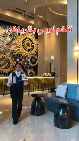 لوبي سانت ريجيس فيا الرياض فخامه وهدوء يستاهل التجربه ❤️  #اماكن_الرياض #تغطيات_الرياض #فيا_الرياض #سانت_ريجيس_الرياض 