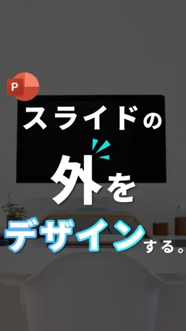 【スライドの外をデザインする？】 資料作成する時に、 無意識のうちに 「スライドの中だけで」 デザインするように なってませんか？ 　 今回はスライドの外も 活用して、敢えて スライドからはみ出す テクニックを3つ紹介します！ このはみ出しテクニックは 覚えておくと、 超便利に使えるので、 ぜひ活用してみて下さい！ ーーーーーーーーーーーーー 365日パワポを使う人が、 資料作成・デザインに関する 経験を合わせたノウハウを発信中。 @nzk.mh ーーーーーーーーーーーーー #パワポ #パワポデザイン #スライド #資料作成 #資料 #パワーポイント #powerpoint