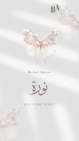 بيبي نوره🤍. #مولوده #مولودتنا #حفيدتي #دعوات_الكترونيه #سمية_جدتها #سمية_امي #مولوده_اختي #نورة 