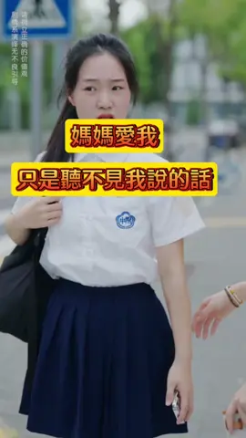媽媽愛我，但聽不見我說的話 #情感#家庭#真實還原#抖音爸爸給流量#fyp