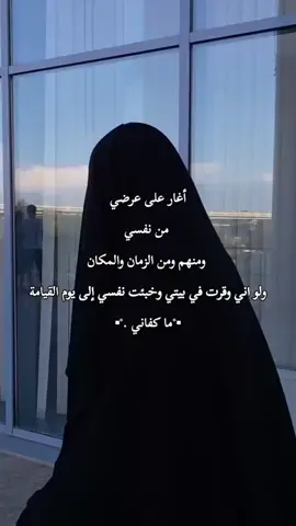 . . #الزوجة_الصالحة #الحياء_زينة_المرأة_المسلمة #وقل_للمؤمنات_يغضضن_من_أبصارهن #السلفية_الفهم_الصحيح_للكتاب_والسنة #fyp #soukayna_050 #مسلمة_وافتخر_بديني☪️ #أجر_لي_ولكم #سلفية_اليوم_والسلف_الصالح 