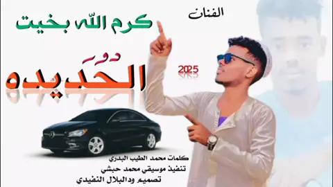 جديد 2025 الفنان كرم الله بخيت دور الحديده 