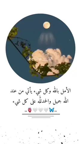 والحمدلله على كل شيء 🤍🫀 #oops_alhamdulelah #اقتباسات #دينية #🤍 