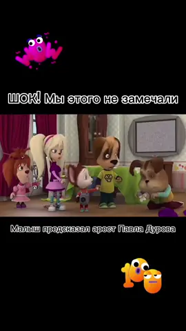 малыш предсказал арест Павла Дурова идея не моя #барбоскины #арестпавладурова #Павелдуров #глобальныерекомендации #воттак #pyf #fyp #freedurov #fyppppppppppppppppppppppp 