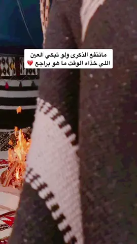 ماتنفع الذكرى ولو تبكي العين  ‏اللي خذاه الوقت ما هو براجع 💔 أخي💔 #اكسبلورexplore 