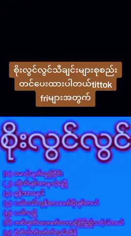 #fyp #စိုးလွင်လွင်သီချင်းများစုစည်းမှု😊 #အတိတ်အကြောင်းကိုပြန်ပြောင်းကာမစဥ်းစားချင်တယ်😔 #foryou #views #ရောက်စမ်းfypပေါ် #မောင့်မျက်ရည်ဝိုင်း #စိုးလွင်လွင် #tiktokmyanmar2024 