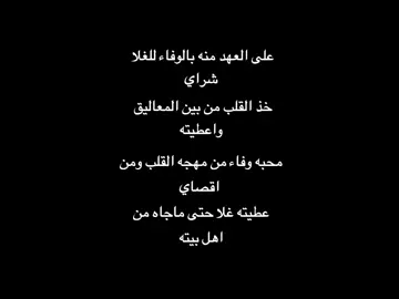 على العهد منه بالوفاء للغلا شراي#اكسبلورر #قصيد #شعر #شعراء_الاكسبلور #متذوق_للشعر #بدون_موسيقى #fyp #tiktokindia #tiktokindia #محمد_ال_دلبج 