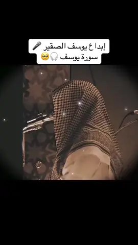 كمية الخشوع رهيبة 🥺 تلاوة من عالم آخر 😭 إبداع يوسف الصقير 🎤 سورة يوسف #تلاوة_خاشعة #تلاوة_خاشعة_صوت_يدخل_قلب #يوسف_الصقير #سورة_يوسف #islam #islamic_video #islamic #القران_الكريم #fyp #foryou #foryoupage #اذكروا_الله #اذكروا_الله_يذكركم #tiktok #صلوا_على_رسول_الله #صلى_على_رسول_الله_صل_الله_عليه_وسلم #quran #quran_alkarim #صدقه_جاريه #explore 