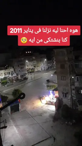 هوه احنا ليه نزلنا فى يناير 2011 كنا بنشتكى #من __ #ايه 🥺