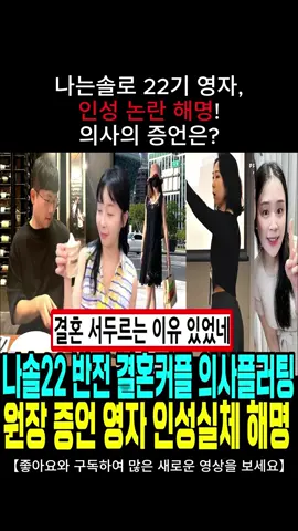 나는솔로 22기 영자, 인성 논란 해명! 의사의 증언은? #LearnOnTikTok #영화 #우상 #한류 #연예인 #나는솔로 #나는솔로22기 #나는솔로22돌싱 #나는솔로22현실커플 #나는솔로22스포 #나는솔로22옥순 #나는솔로22경수 #나는솔로22영숙 #나는솔로22광수 #나는솔로22영자 #나는솔로22정희 #나는솔로22영수 #나는솔로22순자 #나는솔로22결혼커플