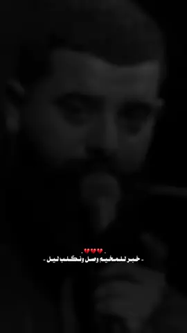 خبر للمخيم وصل ونگلب ليل 💔#مجتبى_الكعبي 