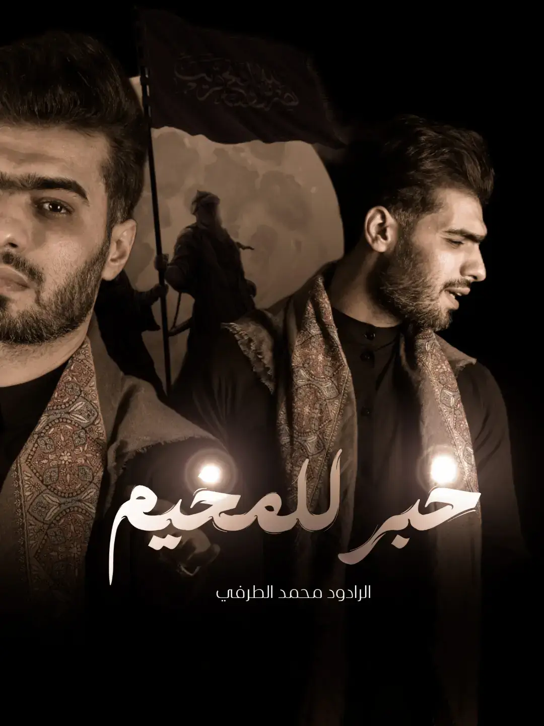 خبر للمخيم ... اي رادود يقراها يبدع بيها  . . . . . . . #خبر #للمخيم #محمد_الطرفي #الاكبر #تيم_أيكونز #البصره #بغداد #ياعلي_مولا_عَلَيہِ_السّلام #f #fyp @الملا محمد الطرفي 