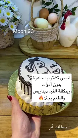 مستحيل بعدّ تشترون كيك جاهز بعد هالوصفة بتكلفة الفين دينار بس والطعم اطيب من جاهز والطريقه سهلة وتخبل 🔥 المقادير والطريقه  للكيكة ١  بيض 🥚  رشة ملح 🧂  ضرف فانيلا 🌸  ربع كوب زيت  ربع كوب حليب سائل دافي استخدمت حليب محمود المدعم بالڤايتمن وطعمه ممتاز@Mahmood Milk  نصف كوب طحين  ملعقة صغيرة شوكولا بودرة  ضرف بيكنج باودر  تدخل للفرن محمي مسبق ع ١٧٠ الكريمه موجوده طريقتها بالفيديو السابق  زينتها بالسكين فقط واكياس التزيين كلش انصحكم بيها تخبل ومو مكلفة والطعم رهيب  ملاحظة ( اذا حابين تسقوها اسقوها قهوة او حليب سائل او حليب بالشوكولا للي يحبون الكيك رطب وبس) مليون عافيه عليكم حبيباتي  #لايك #اكسبلور_فولو #اكسبلور_explore #ريلز_explor #كيك #كيكة #كيكات #وصفات #ريلز_explor #اكسبلور_العراق_السعوديه_الاردن_ايران_الكويت_طق_لايكات_كومنت_يلاا💙 