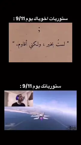 الذكرى السنويه👌🏻❤️#911 #اكسبلور #طيارات #صوت 