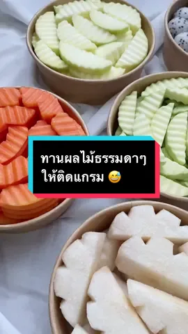 #ผลไม้ #ผลไม้ปอกพร้อมทาน #ผลไม้สดปอกพร้อมทาน #ผลไม้สด #fruit #thailand #มหิดล #มหิดลศาลายา #ซอยตั้งสิน #ซอยตั้งสินศาลายา
