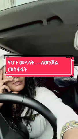 የህጉ መላላት----ለወንጀል መስፋፋት! In my opinion, combating gender-based violence (GBV) in Ethiopia requires urgent and meaningful legal reforms that address the root causes and provide effective support for victims. First and foremost, we need to establish clear legal definitions for all forms of GBV, including domestic violence and sexual harassment. This clarity is essential for ensuring that victims know their rights and can seek justice. I believe that enhancing penalties for offenders is crucial. Stricter punishments and mandatory minimum sentences for serious offenses like rape can serve as a powerful deterrent and signal to society that such violence will not be tolerated. Additionally, we must prioritize victim protection and support, creating accessible avenues for obtaining protection orders and ensuring comprehensive support services are available, such as legal aid and counseling. Moreover, it's essential to improve law enforcement training. Officers should be equipped with the skills to handle GBV cases sensitively, fostering trust and encouraging victims to come forward. Community engagement is also vital; public awareness campaigns can educate citizens about GBV and empower local communities to take action. Establishing fast-track courts for GBV cases can ensure timely justice, while gender sensitivity training for judges will improve the overall handling of these cases.  Lastly, implementing robust data collection and research initiatives is necessary to understand the prevalence of GBV and the effectiveness of our legal framework. By prioritizing these reforms, I believe Ethiopia can create a safer environment for all its citizens, particularly women, and foster a culture of respect and equality.