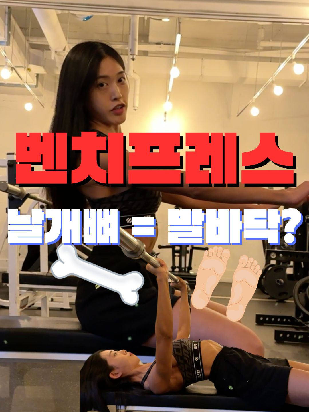 벤치프레스 가슴자극 아직도 못찾았어? 날개뼈만 발바닥처럼 잘 사용하면 되는데.. 자 일단 날개뼈가 벤치위에 평평하게 닿게끔만 해주고 (후인하강 너무 세게 하지 않음) 그립 잘 잡아주고 바벨이 들리기 직전까지만 지그시 위로 밀어봐 그 미는힘만큼 날개뼈가 바닥으로 짖눌리는 게 느껴져야해 내가 바벨을 밀고있는만큼 바벨은 나를 누르고 결국에 그 무게가 날개뼈까지 전달이 되어야 비로소 축이 잡힌거지 자 그리고 내려가는 온 구간동안에도 여전히 날개뼈가 평평하게 짖눌려져있도록 해줘 (내려갈때 날개뼈가 안모이게 한다고 생각해봐) 만약 날개뼈가 헛돌면서 벤치를 긁는 느낌이 난다? 그럼 안버틴거지. 아니면 그 가동범위까지 버틸 힘이 없다거나, 애초에 축을 잘못 잡았다거나 하여튼!! 잘 내려갔으면 등 먼저 벤치에 기대면서 손 밀고 팔꿈치 펴! #벤치프레스 #가슴운동 #가슴루틴 #운동소통 #운동하는여자 #피지컬뷰티 #pbg #benchpress #벤치프레스자세