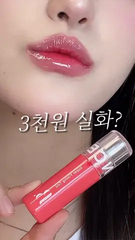 전 색상 다 사도 1만원대! 가성비 미춰버린 다이소 워터프루프 틴트🔥 공쥬님들~!  단돈 3000원에 워터프루프 틴트라닛! 가성비 미쳐쨔나!  다이소 X 토니모리 본셉 수퍼 픽싱 틴트 꼭 테스트 해봥💗 #다이소추천템#다이소틴트#본셉#수퍼픽싱틴트#다이소#다이소깡#다이소화장품 