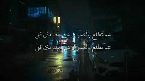 عم تطلع بالنسوان شو بدك منن قلي ! 😂✨ • #اغاني_مسرعه_😔💗 #fypシ゚ #speedsongs #سبيد_speed  • #اغاني_مسرعه💥 #🎧 #m 