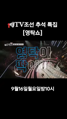 와 드디어 🥰 본방사수 🙏 @tvchosuninsta 📢TV조선 추석 특집 [영탁쇼] 한가위를 보름달처럼 밝혀줄 슈퍼슈퍼한 남자 영탁이 왔다💕 9월 16일 밤 10시  안방 1열로 찾아갑니다✨ #영탁쇼 #영탁 #티비조선 #TVCHOSUN