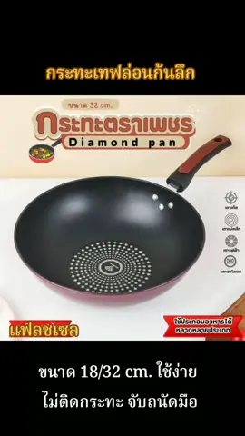 #กระทะ  #ใช้ง่าย  #กระทะเทปล่อน 