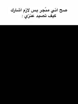 شيكو على الرابط الي في البايو  #عنزي #الشعب_الصيني_ماله_حل😂😂 #مالي_خلق_احط_هاشتاقات #explore #اكسبلور #fyp 
