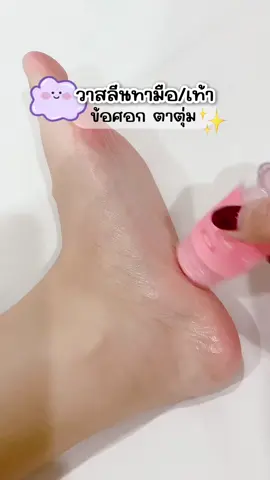 วาสลีนทามือเท้านุ่มชุ่มชื่น #ของดีบอกต่อ #ใช้ดีบอกต่อ #วาสลีนทามือเท้า #วาสลีนทามือ #ส้นเท้าแตก #ข้อศอกดําด้าน #บํารุงผิว #รีวิวบิวตี้ 