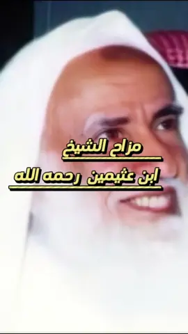 مزاح شيخ أبن عثيمين رحمه الله  #الشيخ_ابن_عثيمين  #علماء_اهل_السنة  #fyp  #ابن_عثيمين_رحمه_الله  #ادعموني  #طالب_العالم #السلف_الصالح  #سلفي  #السلف_الصالح  #شير_فضلا_وليس_امرا🙏 