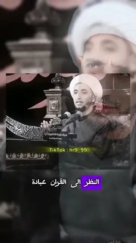 النظر الى القرأن عبادة. || الشيخ علي المياحي #الشيخ_علي_المياحي #شيخ_علي_المياحي #الشيخ_علي_المياحي❤️ #علي_المياحي #ستوريات_علي_المياحي #اقتباسات_الشيخ_علي_المياحي #اللهم_صلي_على_نبينا_محمد #محبي_الشيخ_علي_المياحي #اللهم_صل_وسلم_على_نبينا_محمد #سواد_الشيخ_علي_المياحي #سواد 