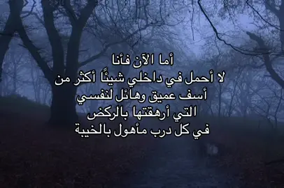 Nothing is permanent in this life, and nothing makes you trust it completely, even your feeling that leads you to a place you long for now, may wrap you in regret after a while. ‏#foryou #اقتباسات 
