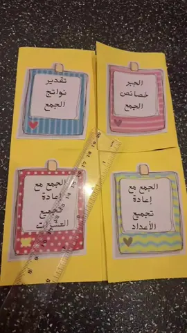 #رياضيات #رياضيات_ثالث_ابتدائي #مطوية_الجمع #الجمع_ثالث #إبداع #الجمع 