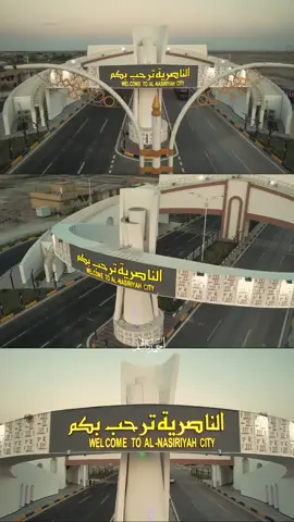 الناصرية ترحب بكم 😍🔥 #تصويري📷 #بوابة_الناصريه_الجديده 