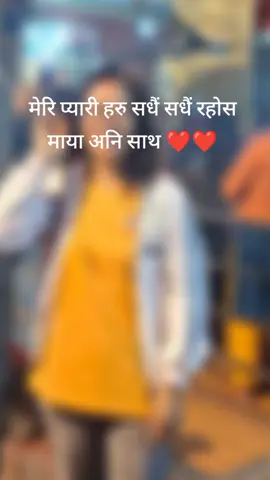 मेरि प्यारी हरु सधैं सधैं रहोस हाम्रो माया र साथ ❤️❤️❤️🙏#fypシ❤️ #kalpnawatpangrai 