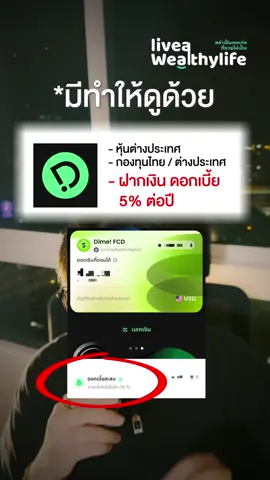 DIME FCD ทางเลือกช่วงพักเงิน ไม่รู้จะเลือกซื้อหุ้นอะไร #tiktokuni  #ธุรกิจ #tiktokสายความรู้ #ลงทุน #เล่นหุ้น #อย่าเป็นคนเก่งที่รวยไม่เป็น #หุ้นต่างประเทศ #DIME #dimefcd 