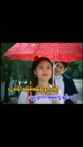 #တစ်နေနေ့တော့ချစ်လာလိမ့်မည် #ထူးအိမ်သင် #ညီညီနေနိုင် #ဂန္တဝင် #myanmar #loveyou #song #foryou #respect #video #🎧 #🎼 #music #fyp #👍 #𝐌𝐓 