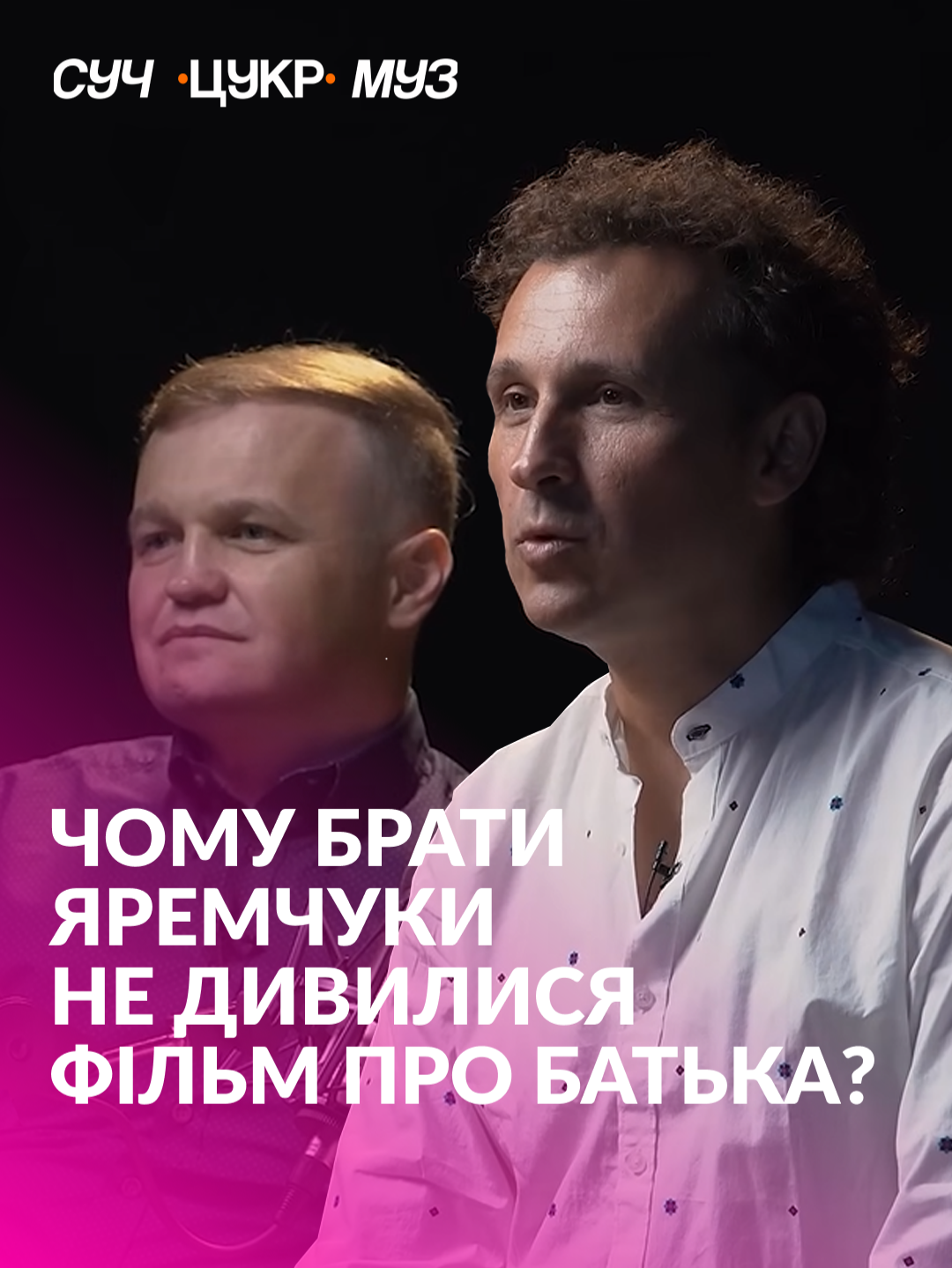 Брати Яремчуки ще не дивились фільм «Яремчук: Незрівнянний світ краси», продюсеркою якого є їхня сестра Марія Яремчук. Як вони це пояснили — дивіться у новому випуску «СучЦукрМуз» з ведучим Альбертом Цукренком на YouTube-каналі hromadske.зміст. #сучцукрмуз #цукренко #яремчук #яремчуки