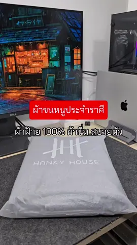 ผ้าเช็ดตัวประจำราศี ผ้าขนหนูประจำราศี ผ้าขนหนูเกรดโรงแรม cotton 100% ความนิ่ม ความสบายคือที่สุด #ผ้าขนหนู #ผ้าเช็ดตัวผืนใหญ่หนานุ่ม #ผ้าขนหนูประจําราศี #ผ้าขนหนูเกรดโรงแรม #hankyhouse #jbi_review #tiktokป้ายยา #tiktokรีวิวเองใช้เอง @Just buy it @Just buy it @Just buy it 