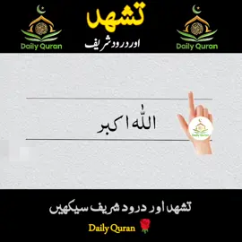 Learn Tashahud And Darood Sharif  #dailyquran399 #dailyquran #namaz #darudpak #darood #tashahud #learnnamaz #unfreezemyaccount #foryoupage 