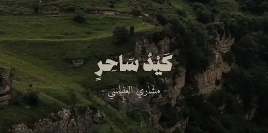 سورة طه  (٦٩-٧١) وَأَلْقِ مَا فِي يَمِينِكَ تَلْقَفْ مَا صَنَعُوا ۖ إِنَّمَا  صَنَعُوا كَيْدُ سَاحِرٍ ۖ وَلَا يُفْلِحُ السَّاحِرُ حَيْثُ أَتَىٰ . . . . #مشاري #مشاري_العفاسي #سورةطه #سورة_طه #انما_صنعوا_كيد_ساحر #قران_كريم #قرآن_كريم #لا_اله_الا_الله #quran 