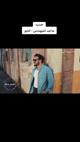 #ماجد_المهندس #اغنية #الجو #جديد #2024 #tiktoklong #tiktokindia #new #music #Arab #2024 #جديد # اغاني #fyp_ #fypシ  #foryoupage #foryou # الشعب_الصيني_ماله_حل#😂😂 #تيك_توك  #foryoupage_اكسبلور  #explore  #tiktokchallenge #viral  #tiktok #capcut  #FYP #explorepage✨ #joke  #trending # #السعودية🇸🇦 #الكويت🇰🇼  #قطر🇶🇦 #الامارات_العربية_المتحدة 🇦🇪 #عمان_السلطنة🇴🇲# #البحرين🇧🇭 #🇮🇶 المغرب# العراق  🇲🇦 #لبنان 🇱🇧# #الاردن 🇯🇴# #مصر 🇪🇬# #تونس 🇹🇳 #الجزائر 🇩🇿# #السودان 🇸🇩 #ليبيا 🇱🇾 ##سوريا 🇸🇾 #2024 