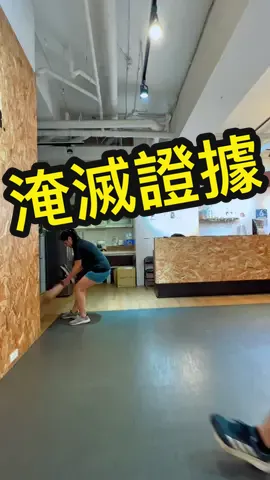 在健身房淹滅證據！  #健身#教練#跳床教室#新北 #樹林 #土城#Kimi