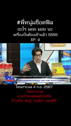 อะไร มอย มอย#โหนกระแส#หนุ่มกรรชัย