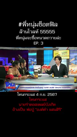 ถวายหนวด#โหนกระแส #หนุ่มกรรชัย